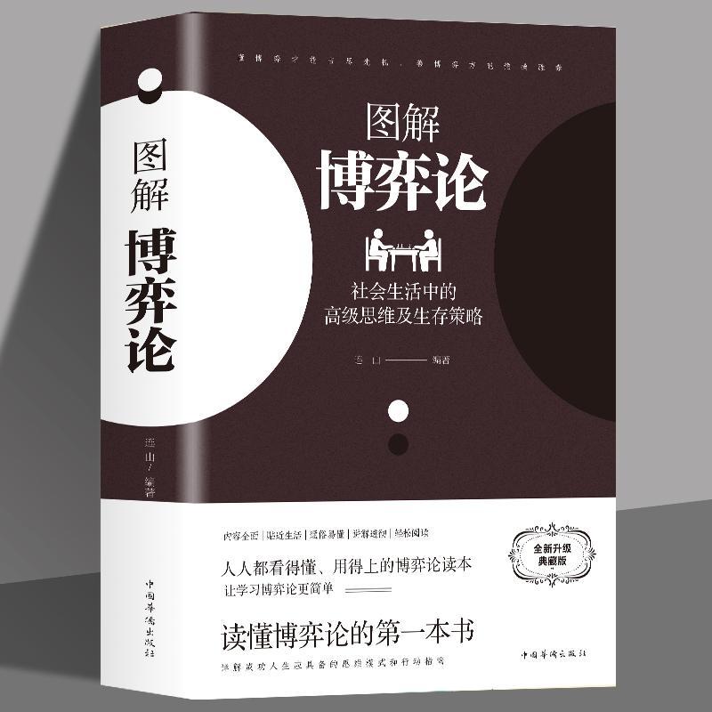 图解博弈论正版 彩图经济学经典理论博弈论与生活宏微观经济学