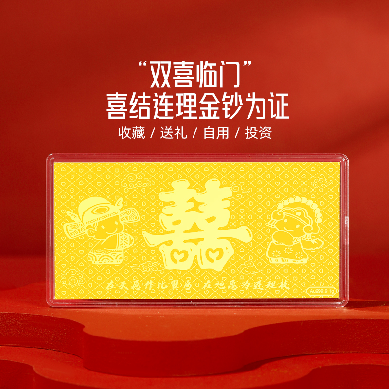 周金生黄金金条双喜金钞纯金卡双喜临门金片足金999新婚快乐礼物
