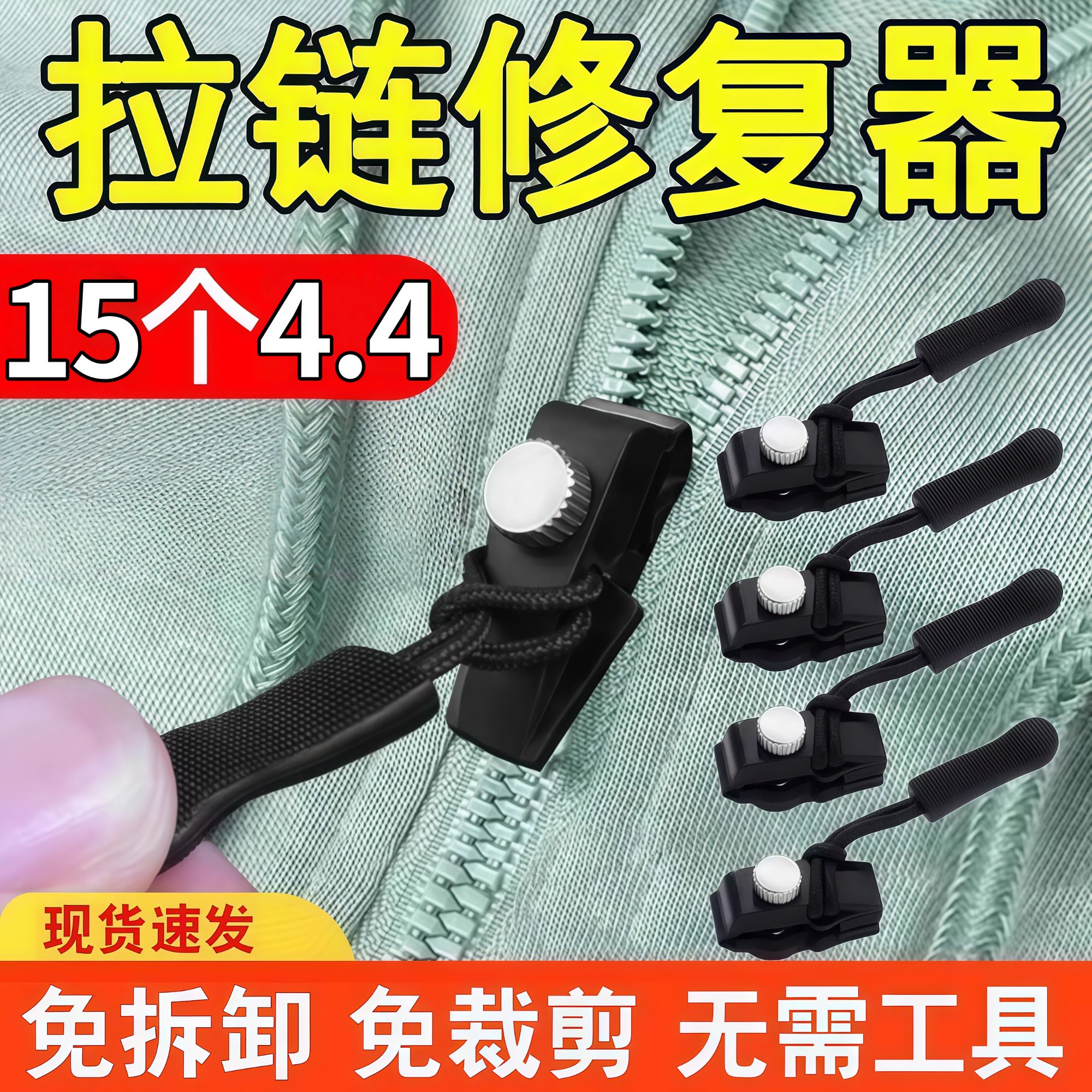 超值【4·4抢15个】可拆卸拉链头替换行李箱背包衣服通用拉锁修复