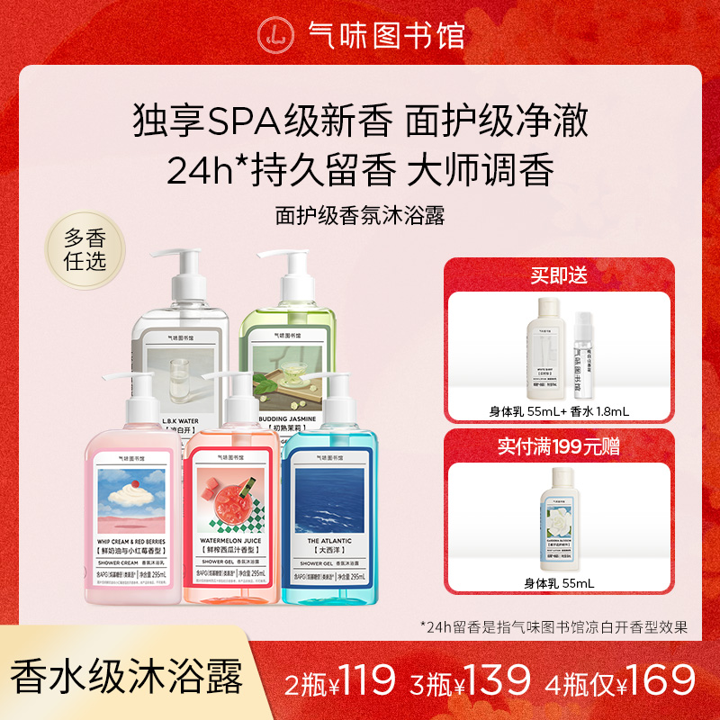气味图书馆香氛沐浴露留香持久茉莉花香小红莓奶香女男士清洁z