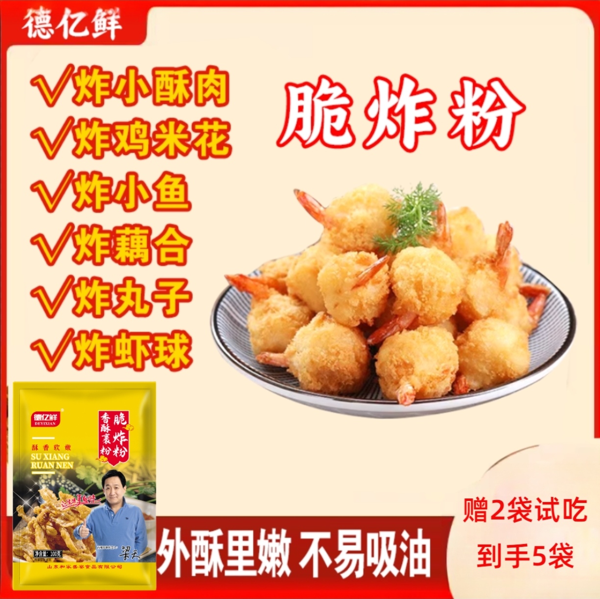【彭哥专属】拍3赠2到手5袋 试吃2袋 徳亿鲜香酥裹粉脆炸粉