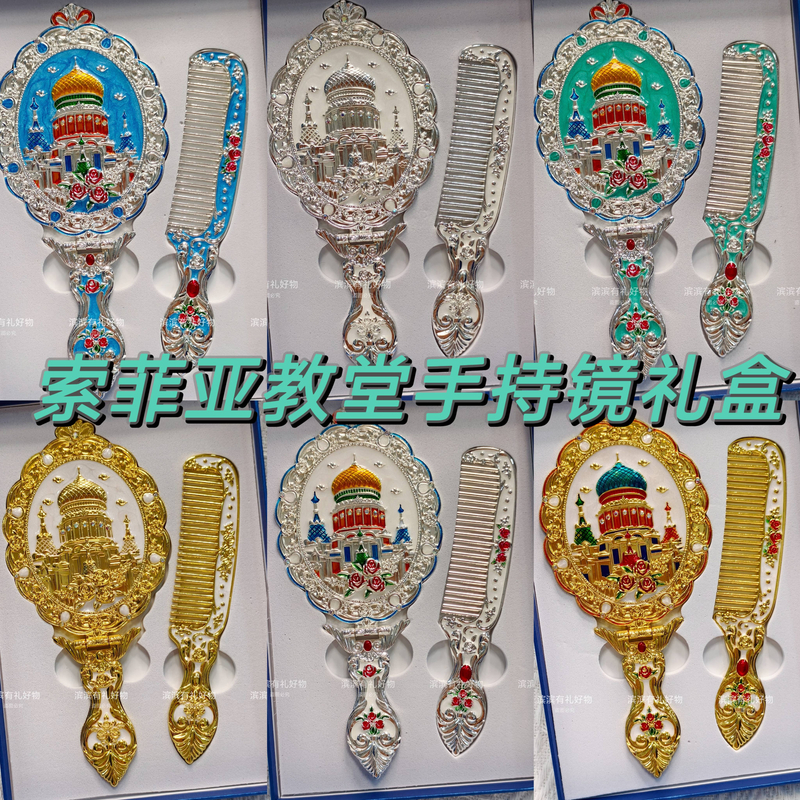 哈尔滨索菲亚教堂化妆手持镜子套装文创旅游礼物纪念品俄罗斯城堡