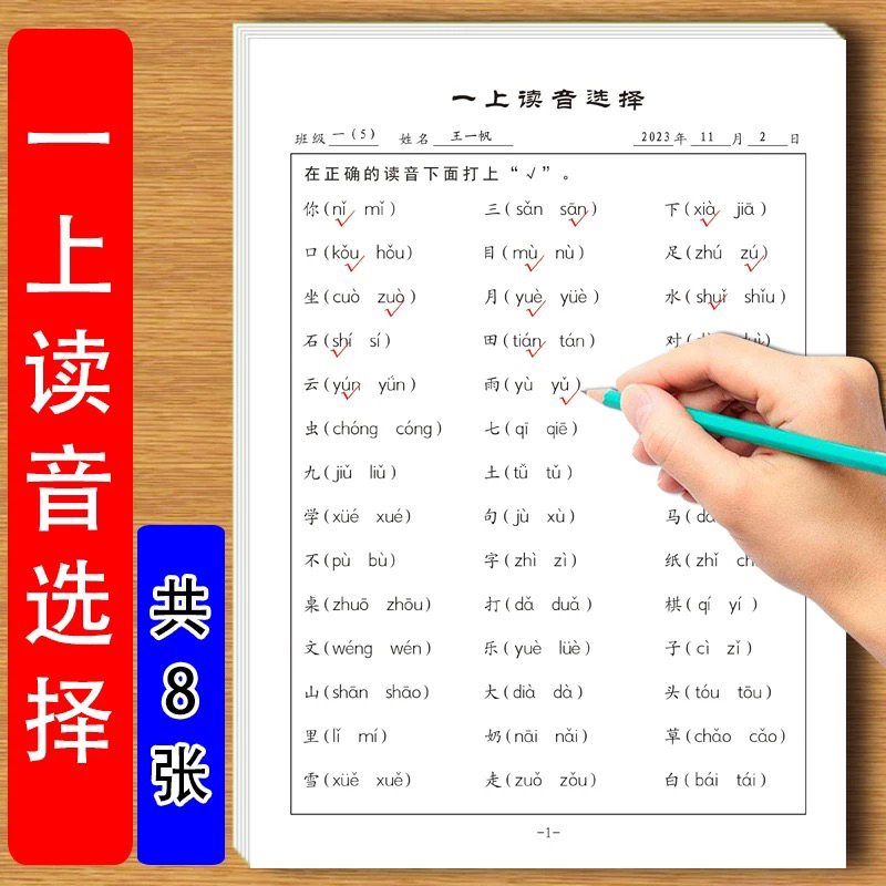 小学一年级上册语文人教版课识字表写字表同步读音选择专项练习纸