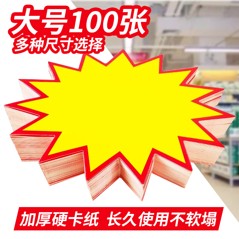 超市价格展示牌大号爆炸贴标签POP广告纸药店惊爆价爆炸花标价签