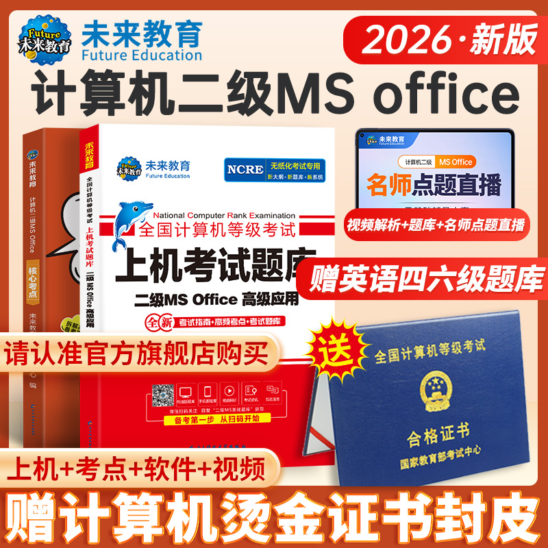 未来教育2026年3月计算机二级ms office考试备考资料含题库视频