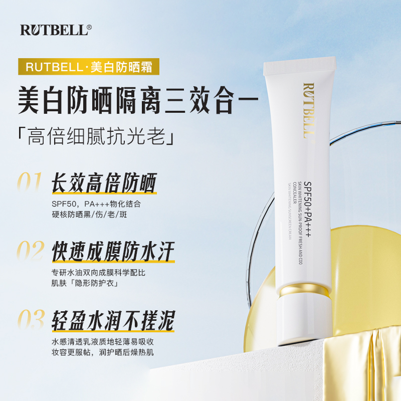 瑞缇贝尔美白防晒霜【拍一发二】