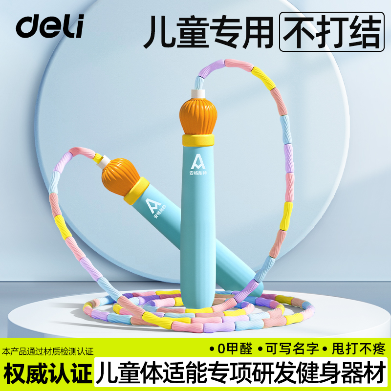 得力竹节跳绳儿童小学专用幼儿园初学一年级大班小孩专业入门绳子