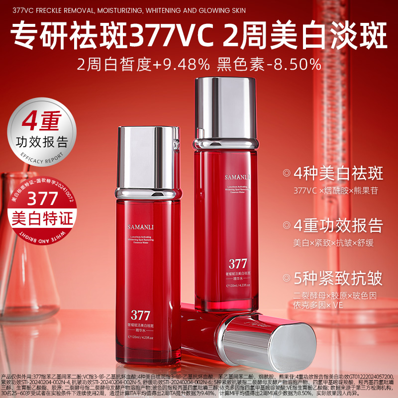 【官方正品】（祛斑/美白）SAMANLI莎曼莉奢耀赋活美白祛斑精华水