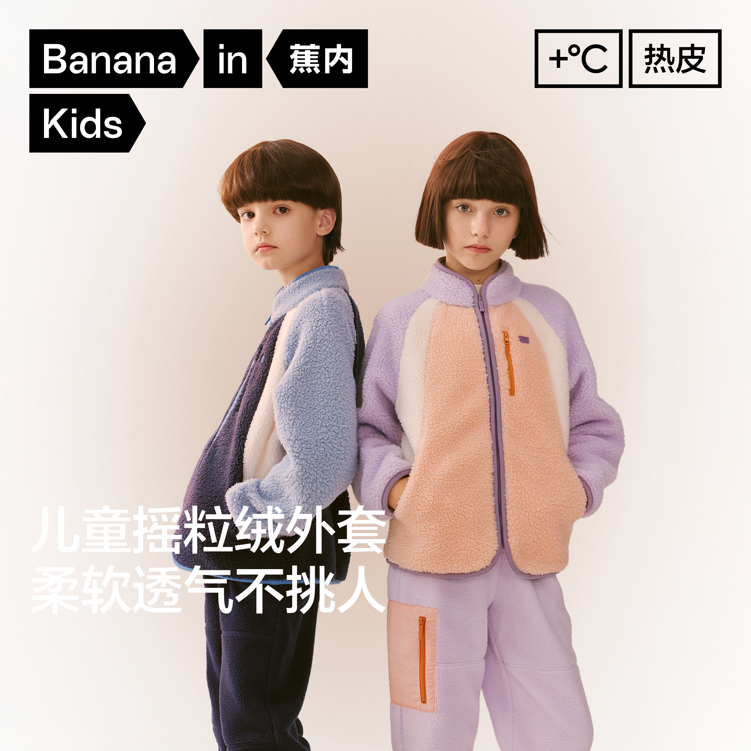 【达人推荐】蕉内小热皮302+儿童秋冬摇粒绒保暖拼色短款外套