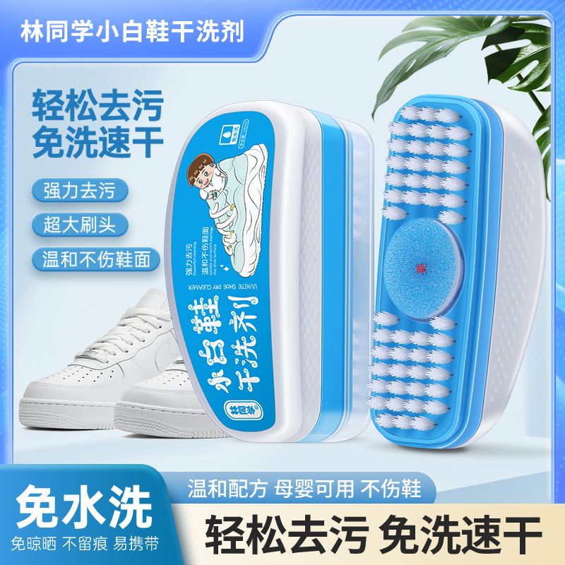 林同学小白鞋干洗剂清洁剂免水洗鞋子刷鞋泡泡清洁专用神器去污