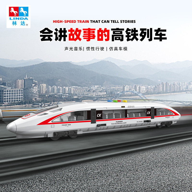 林达的模型火车和谐号动车玩具模型益智3-6岁儿童玩具汽车