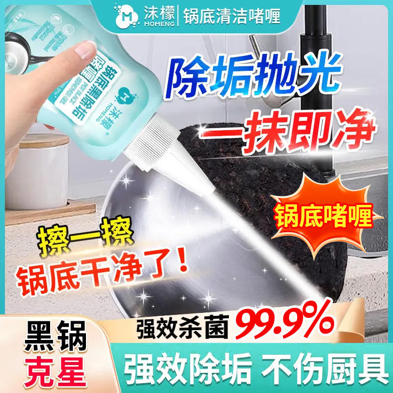 沫檬锅底黑除垢啫喱除黑烧焦油污厨具强力去污家用抛光除油