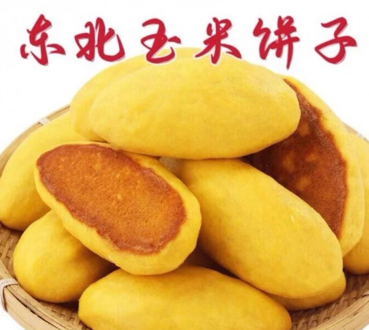 东北石磨非转基因玉米面大饼子无糖无添加粗粮锅贴饼营养健康主食