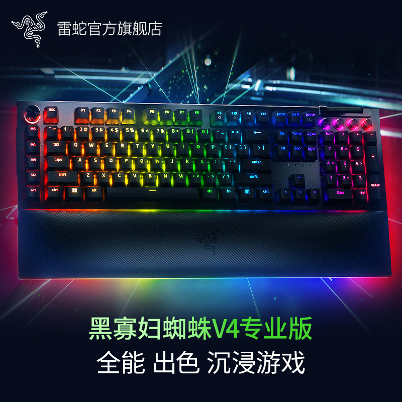 Razer雷蛇 黑寡妇蜘蛛V4专业版 电竞电脑游戏机械键盘 RGB 多功能
