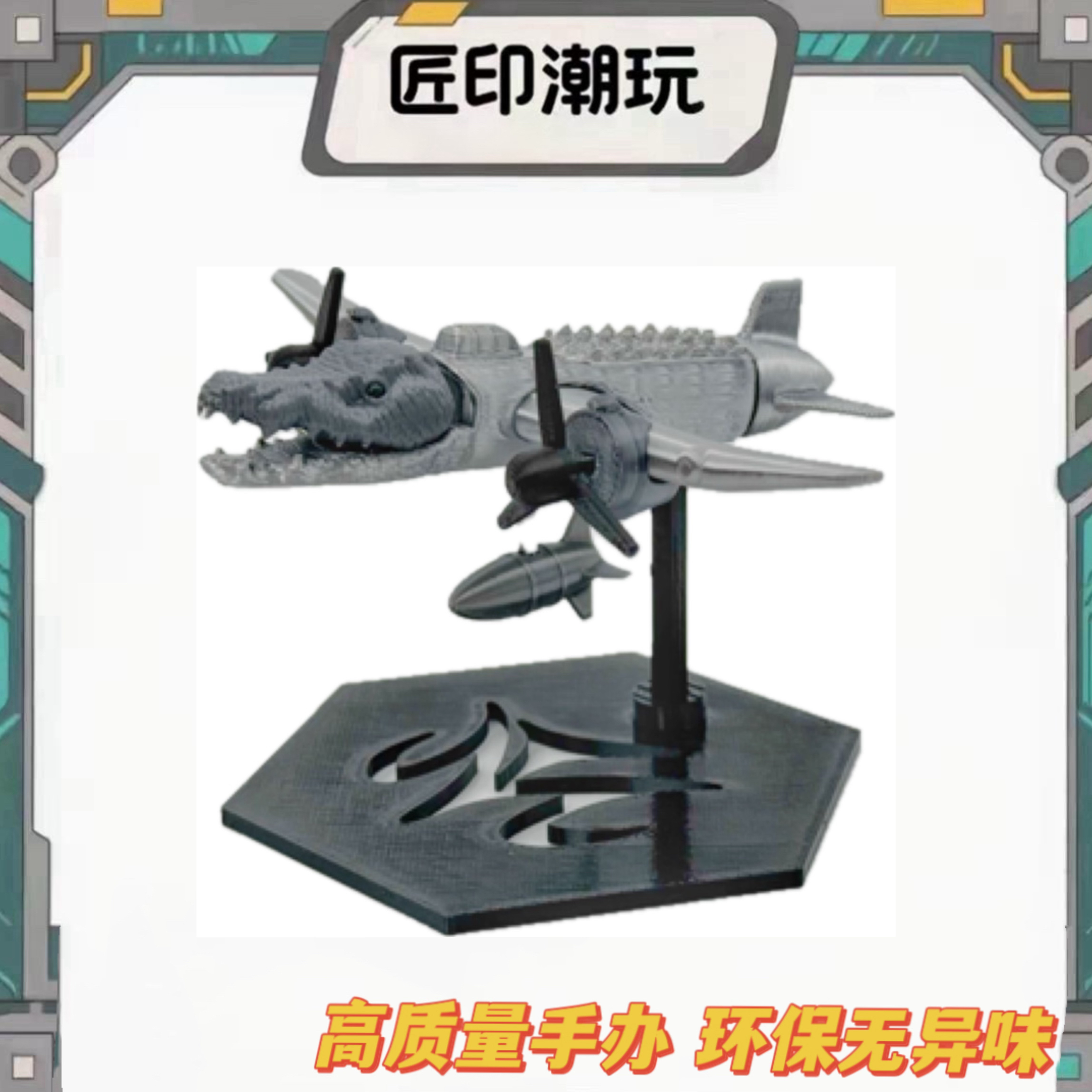 美国山海经动物手办鳄鱼轰炸机bombardinocrocodilo3D打印玩具