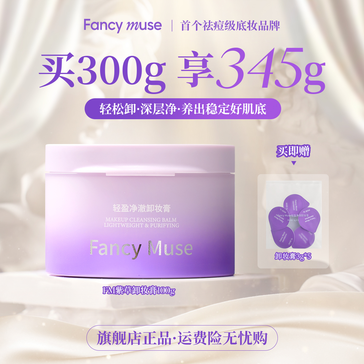 【痘肌专研】FM紫草卸妆膏脸部深层清洁不糊眼温和卸妆乳卸妆油ZB