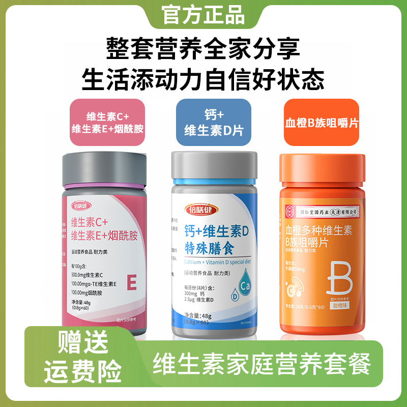 【抖音旗舰】维生素C维生素B烟酰胺钙片维生素营养组合套装60片/瓶