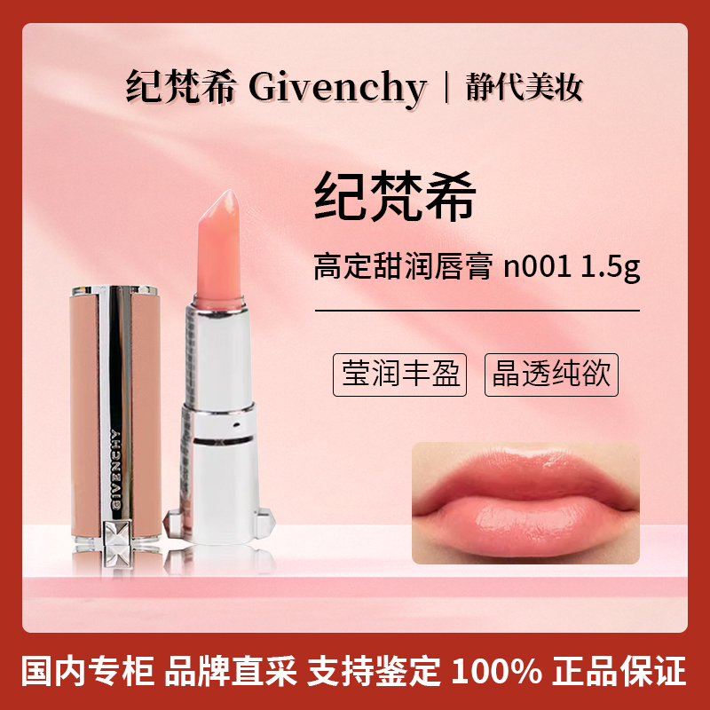 Givenchy/纪梵希高定甜润唇膏 N001 1.5g 丰盈保湿滋润滋润