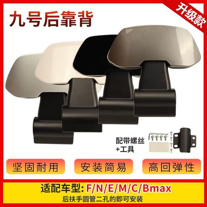 九号电动车后靠背//全通用