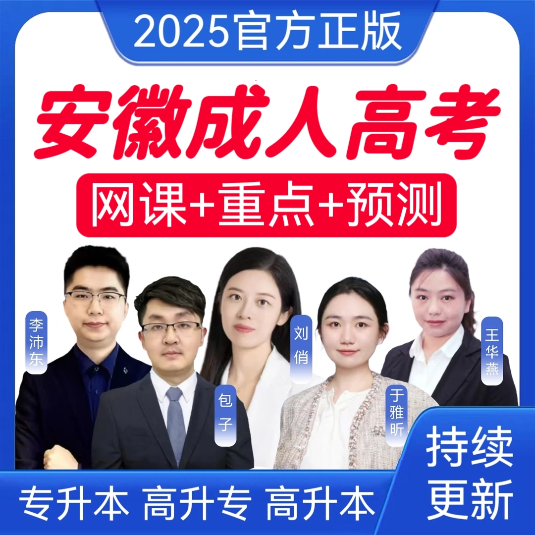 2025安徽成考网课真题成人高考冲刺卷专升本历年真题高升专高升本