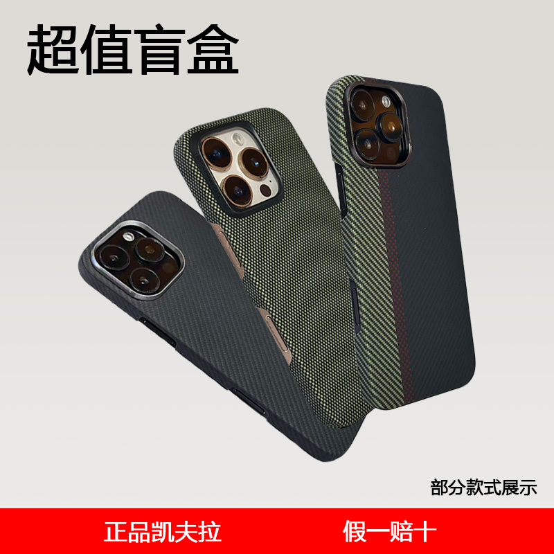 【盲盒微瑕】凯夫拉芳纶纤维手机壳适用苹果全系列三星手机壳