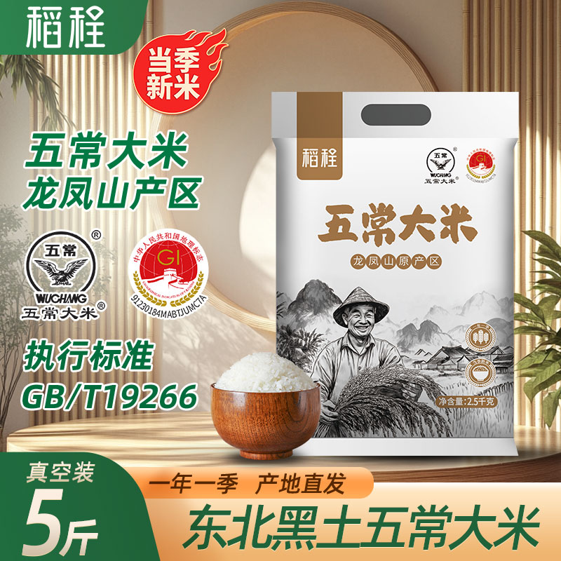 【宠粉专属】东北黑土五常大米2.5kg优质现磨五常香米5斤新米