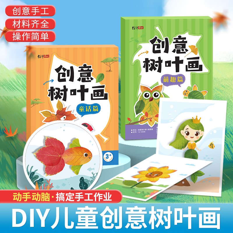 创意树叶画材料包幼儿园手工益智玩具宝宝粘贴画册