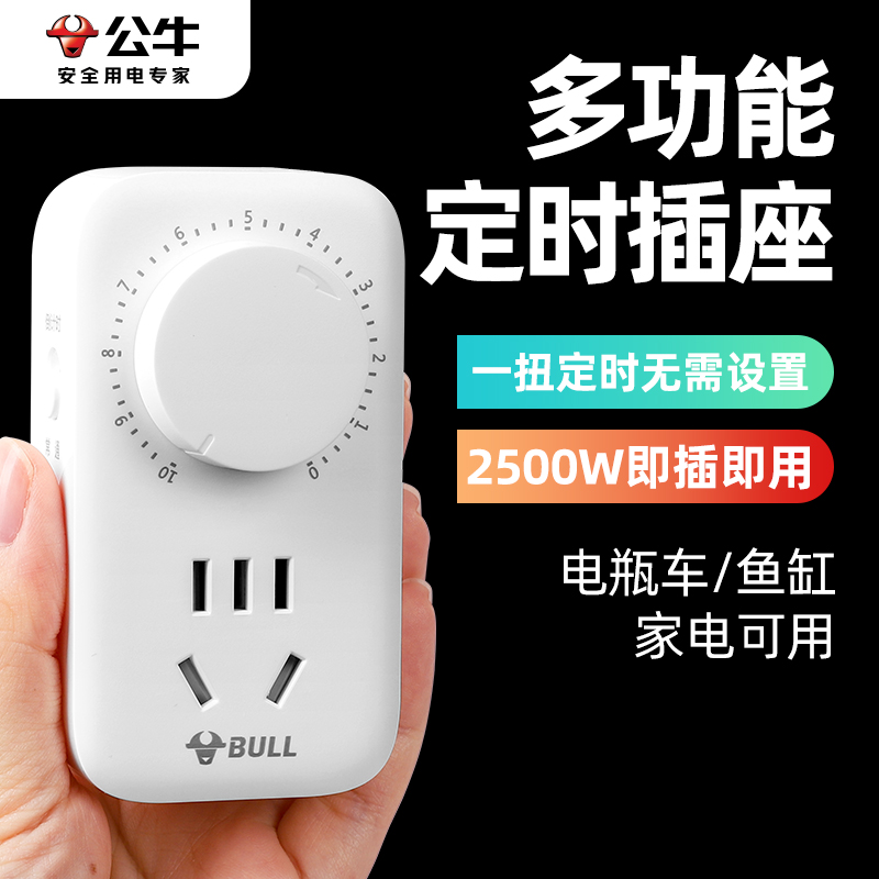 公牛插座定时器倒计时器定时开关机械手机风扇电动车充电自动断电
