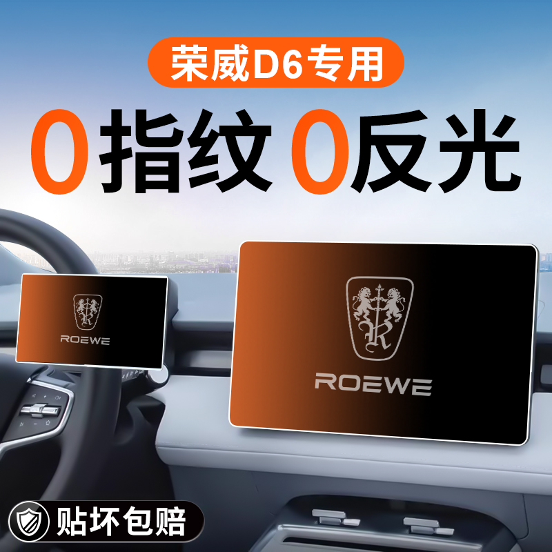 2025款荣威D6专用中控钢化膜导航屏幕贴膜汽车装饰用品改装配件25