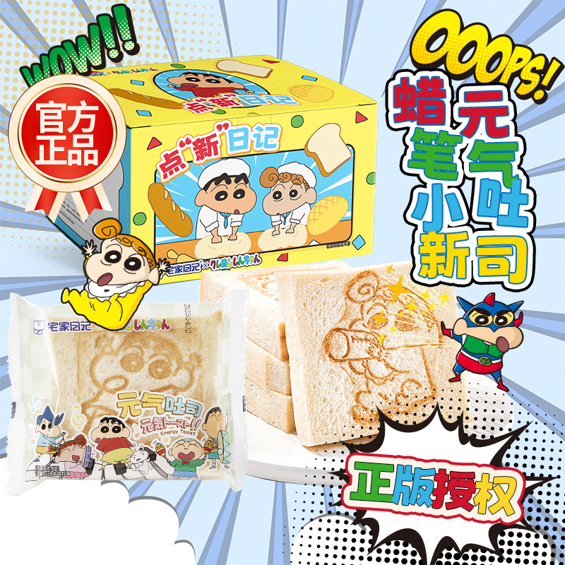 宅家日记蜡笔小新联名宅家日记面包元气吐司无边切片吐司面包早餐