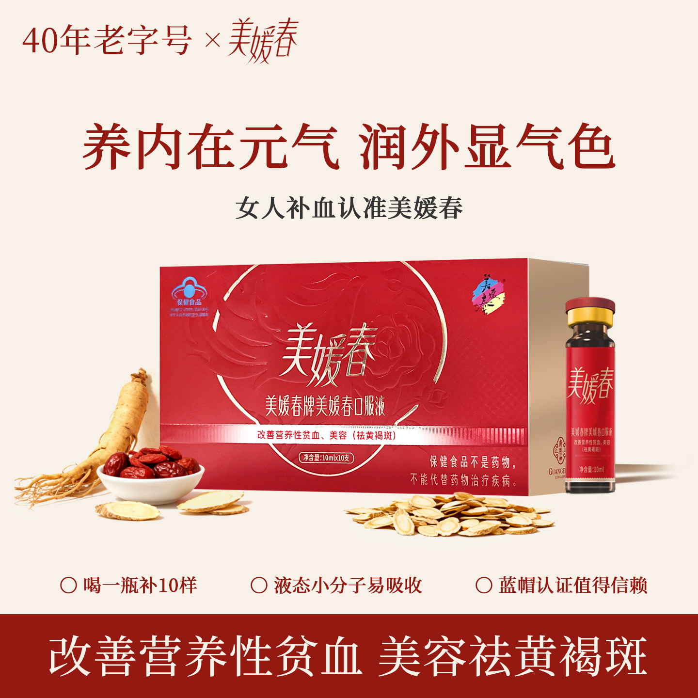 美媛春口服液 甄选10种草本精华浓缩于一支 液体小分子好吸收a2