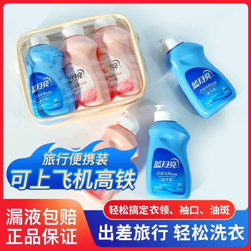 蓝月亮洗衣液手洗专用内衣小样风清白兰旅行装80g便携小瓶可登机