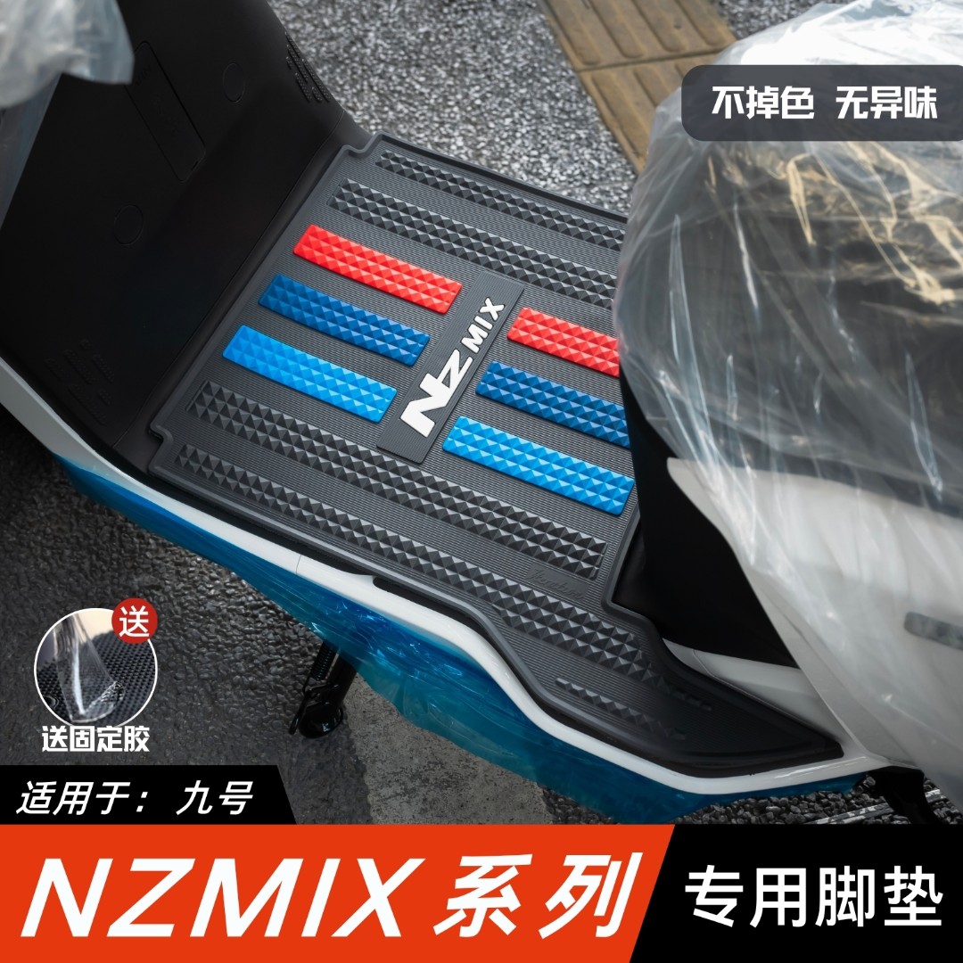 适用于九号Nz/Mz/FzMIX系列脚垫改装配件脚踏垫9号电动车专用脚垫