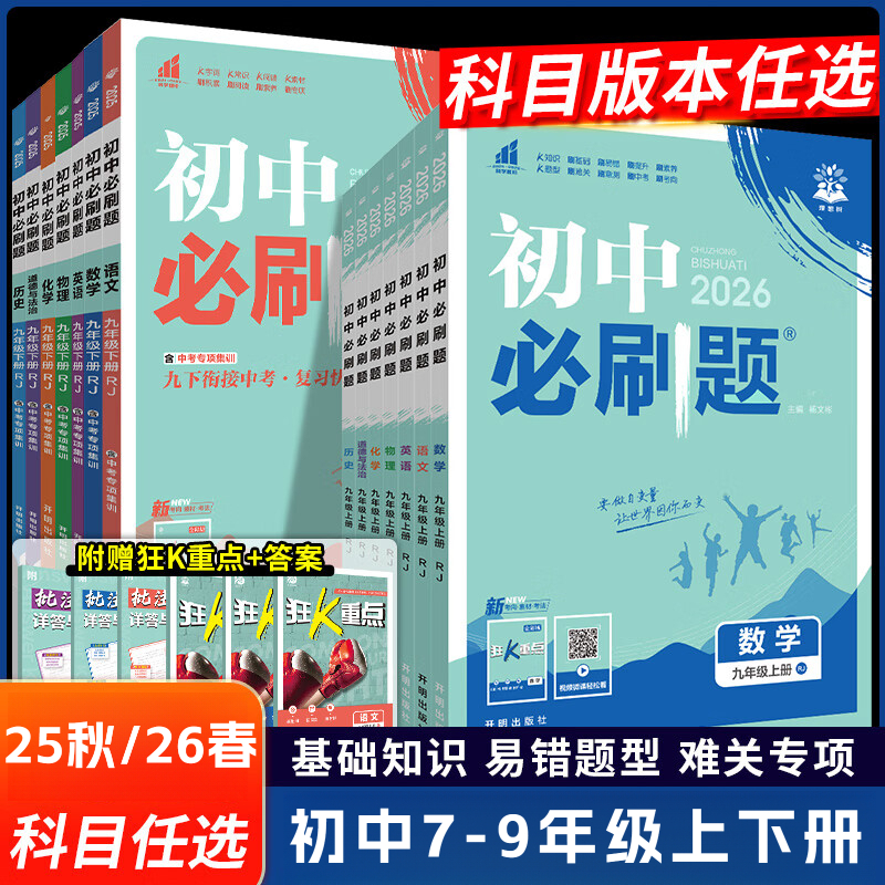 25秋-26春初中必刷题七八九年级上下册语文数学英语物理化学政治