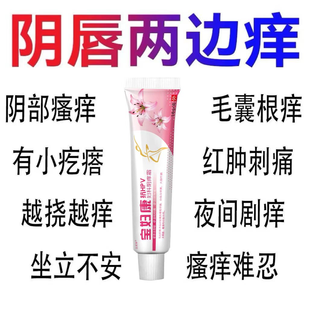 宝妇康女性私处止痒软膏疙瘩白点红斑等问题的妇科药膏