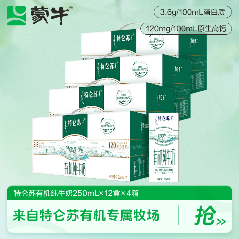 【双十一】蒙牛特仑苏有机纯牛奶250ml×12包×4箱