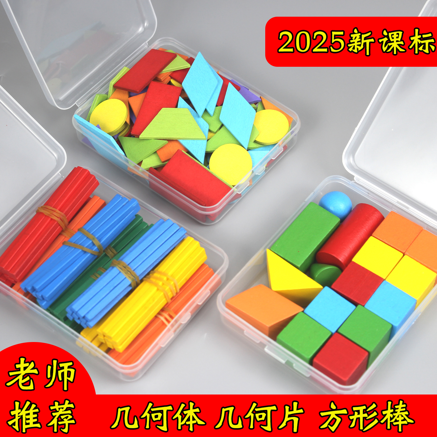 小学一年级上册数学教具立体平面几何图形几何体几何片方形棒学具