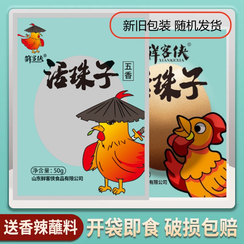 鲜客侠五香/香辣味 13天红壳熟制 活珠子 10枚/20枚/30枚/40枚