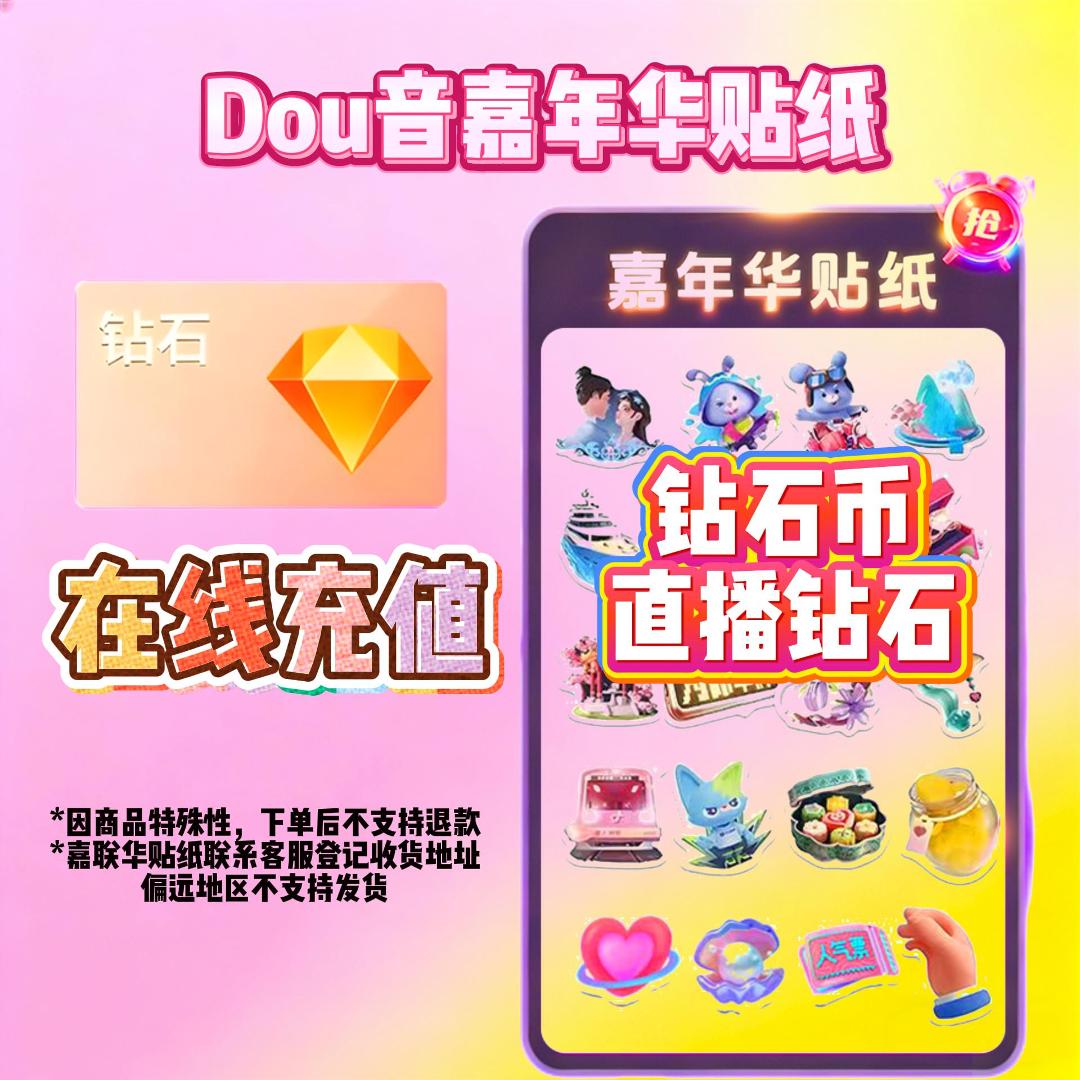 【自动极速到账】抖音币+嘉年华贴纸钻石币即时到账 多档位任意选