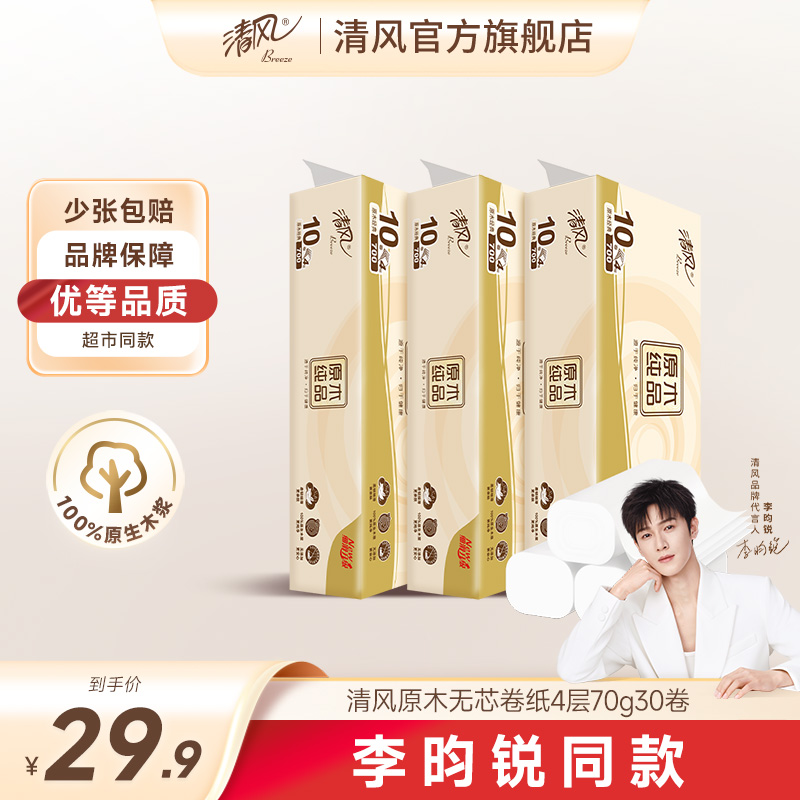 清风原木无芯卷纸4层70克30卷速溶卫生纸厕纸柔软亲肤大卷家用