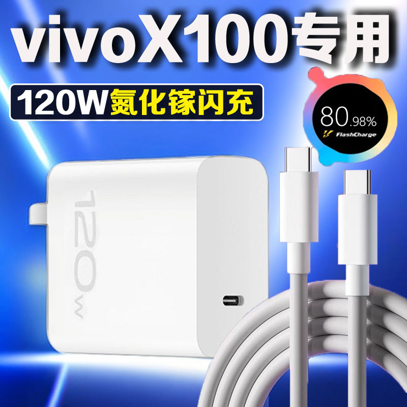 适用VIVOX100原装充电器120W超级闪充vivX100Pro快充线x100充电头