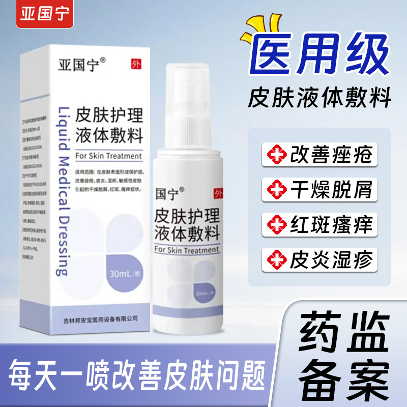亚国宁皮肤护理液体敷料改善痤疮皮炎湿疹敏感性皮肤引起的干燥脱屑红斑瘙痒等症状德尔逸正品敷料
