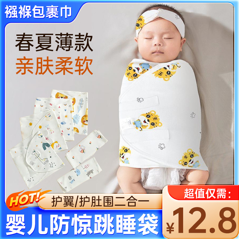 【哄睡神器】婴儿防惊跳睡袋纯棉包巾宝宝睡觉安静襁褓巾春夏薄包