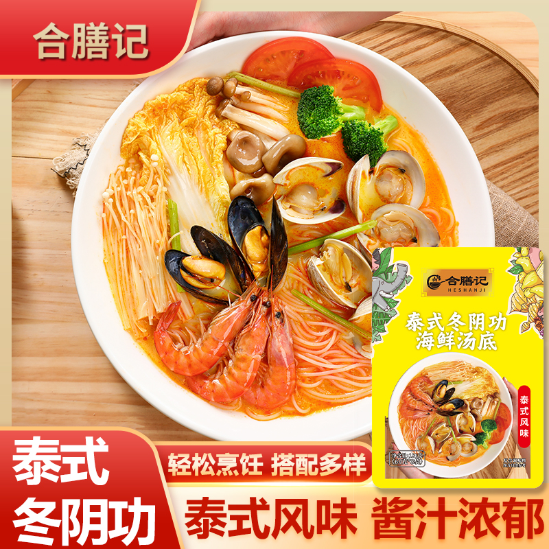 合膳记泰式冬阴功海鲜汤底浓郁美味家用调料酱汁浓郁