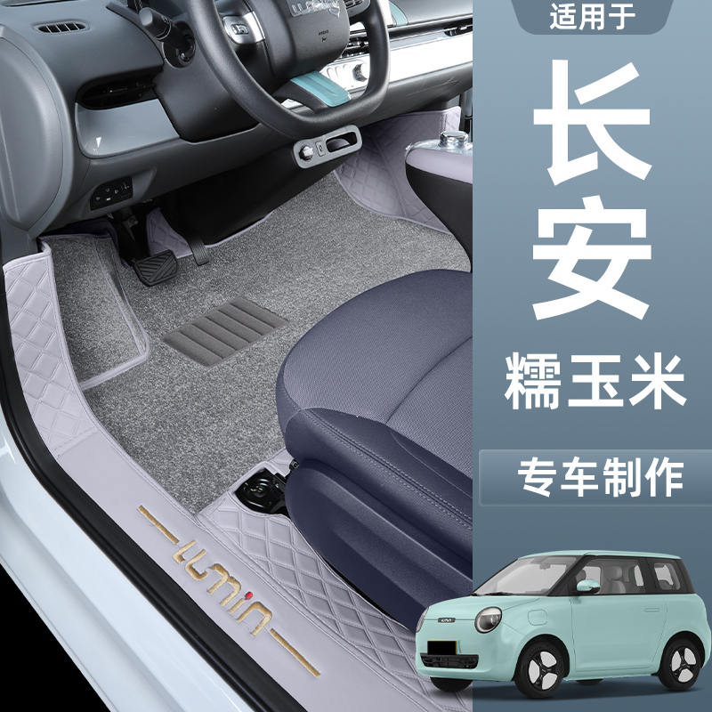 适用于长安lumin糯玉米脚垫全包围专用360全包汽车用品脚垫地垫