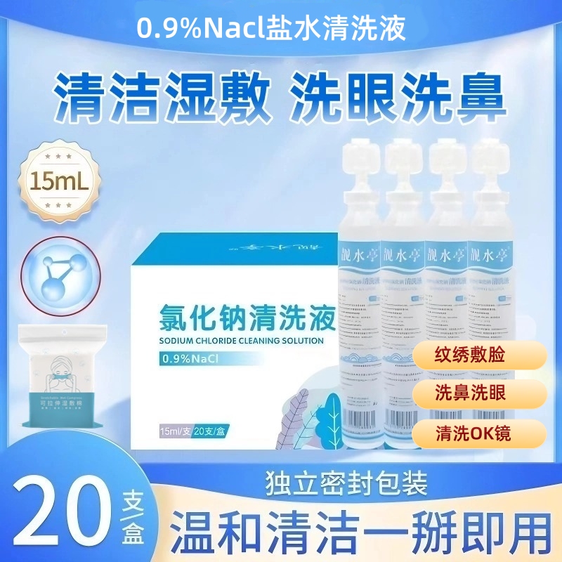 次抛生理性盐水15ml湿敷0.9%氯化钠清洗液敷脸纹眉纹绣冲洗OK镜