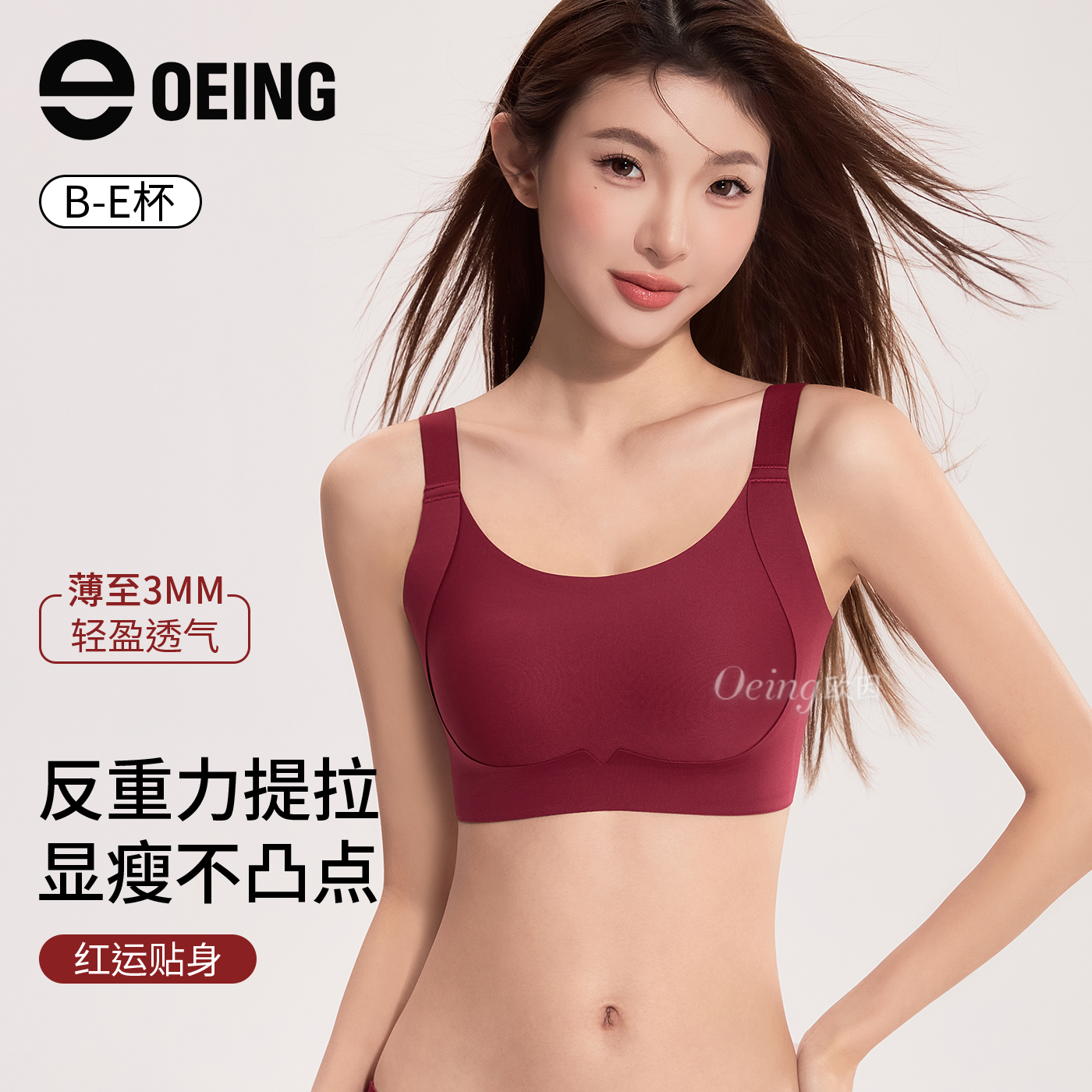 OEING【买一送一】7A大胸显小提拉防垂纸片人粉底液内衣琥珀流光
