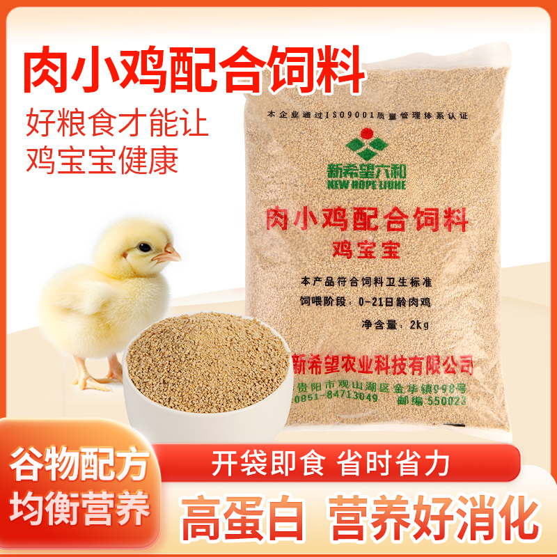 新希望六和肉小鸡饲料配合饲料0-20日龄小鸡开口料钓鱼打窝饲料