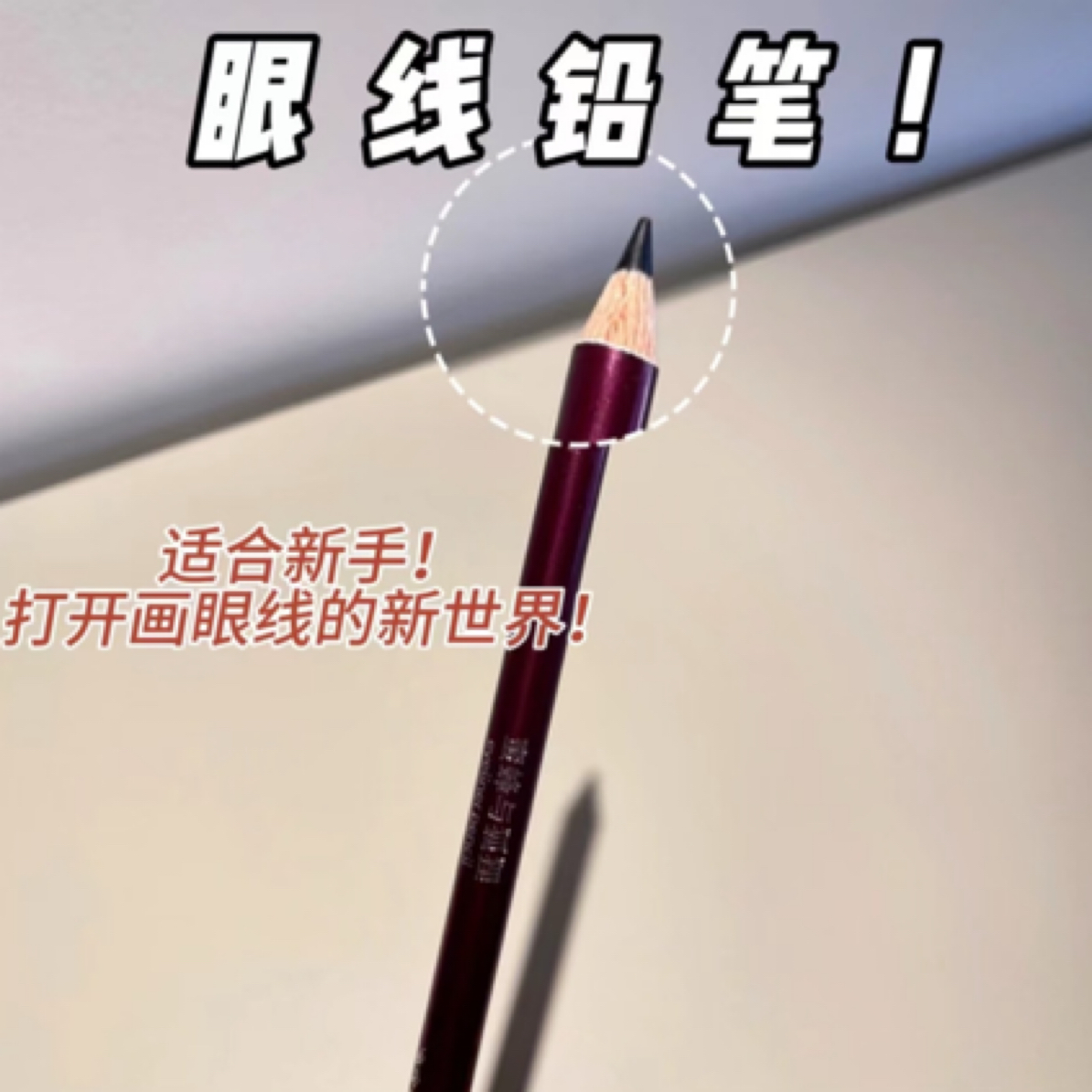 有手就会画眼线的眼线铅笔超简单新手眼线笔防水防汗不掉色持久