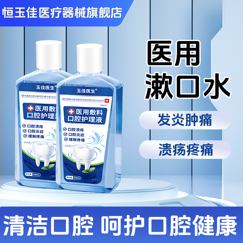 医用漱口水口腔炎症肿痛牙龈炎溃疡疼痛医用口腔含漱液成人口腔清洁恒玉佳医用敷料口腔护理液